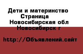  Дети и материнство - Страница 16 . Новосибирская обл.,Новосибирск г.